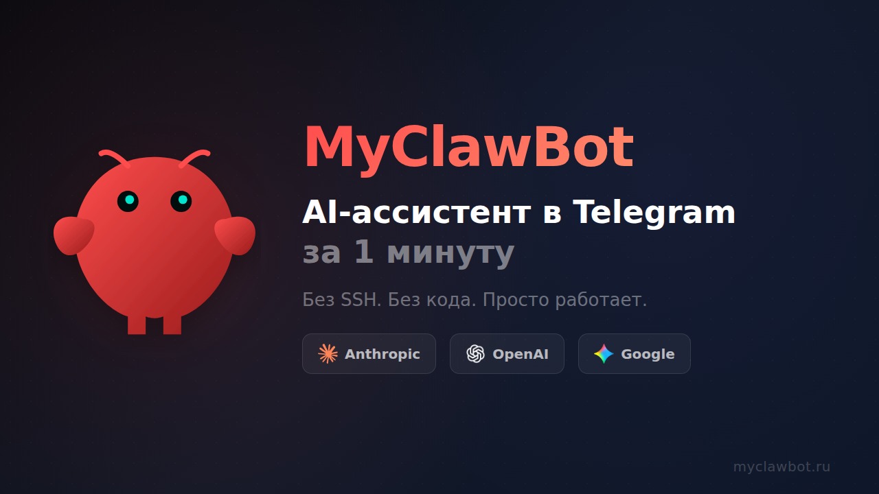 MyClawBot.ru — установка OpenClaw за 1 минуту